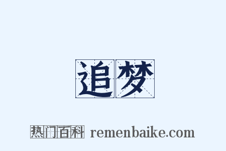 追梦是什么意思的图片